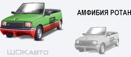 Автомобиль-амфибия Ротан