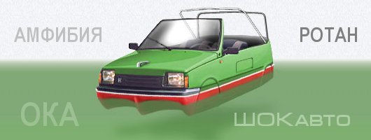 Автомобиль-лодка Ока Ротан