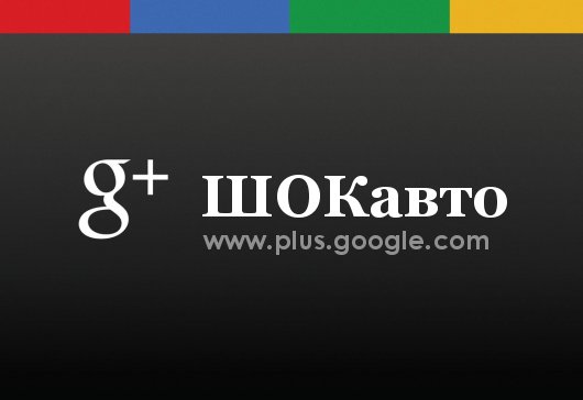 ШОКавто в Гугл+