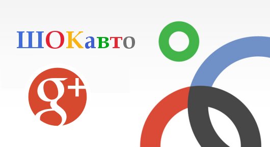 ШОКавто в Google+