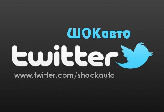 ШОКавто в Твиттере