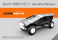 Бронеавтомобиль 3иЛ-3901С1 4×4 «Каратель»