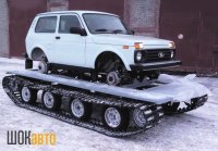 Гусеничная платформа Егоза для автомобилей